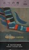 三つの棺