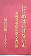 いじめはいけないよ　少林寺拳法の教えと技術