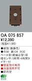 オーデリック エクステリアライト センサ 【OA 075 857】 OA075857