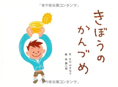きぼうのかんづめ