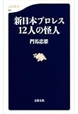 新日本プロレス12人の怪人