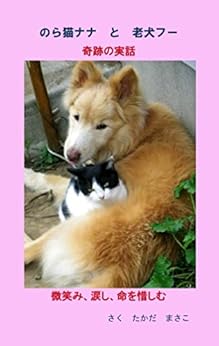 [高田　雅子]ののら猫ナナと老犬フー