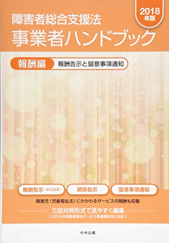 スマホ 無料電子書籍 障害者総合支援法 事業者ハンドブック 報酬編〔2018年版〕 バイ
