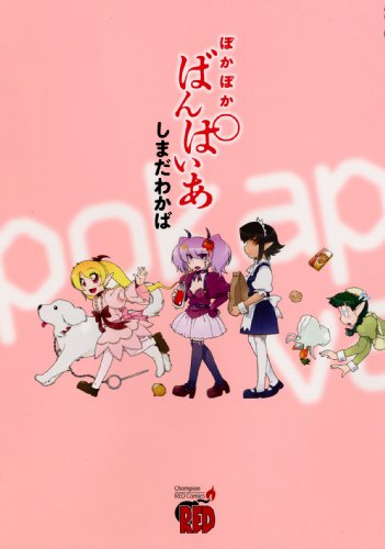 『ぽかぽかばんぱいあ』