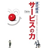 道化師流サービスの力: 空気を読み笑顔をつくるおもてなしテクニック