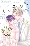 主人恋日記 (11) (フラワーコミックス)