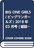 BIG ONE GIRLS(ビッグワンガールズ) 2018年 03 月号 [雑誌]