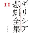 ソポクレース断片 ギリシア悲劇全集(11)