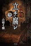 怪談奇聞 立チ腐レ (竹書房文庫)