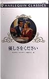 優しさをください (ハーレクイン・クラシックス 452)