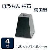 束石・沓石【黒御影石】ほうちん柱石　山西黒雪国型　標準型4寸4個　120×204×300mm　貫通穴無し　本磨き仕上げ
