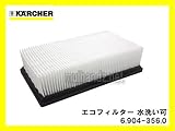 ケルヒャー クリーナー用 エコフィルター 6.904-356.0 [1個][強化タイプ][水洗して繰り返し使用可能]