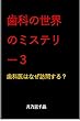 歯科の世界のミステリーⅢ: 歯科医はなぜ訪問する？