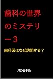 歯科の世界のミステリーⅢ: 歯科医はなぜ訪問する？
