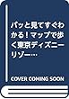 パッと見てすぐわかる! マップで歩く東京ディズニーリゾート 2019 (Disney in Pocket)