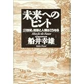 未来へのヒント: 21世紀、地球と人類はこうなる