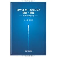 ロケット工学 (宇宙工学シリーズ 2) | 柴藤 羊二, 渡辺 篤太郎