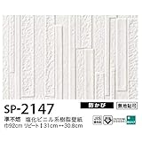 お得な壁紙　のり無しタイプ　サンゲツ　SP-2147　【無地貼可】　92ｃｍ巾　45ｍ巻
