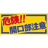 つくし工房:つくし ノンスリップシート 「危険！！開口部注意」 MM-47A 型式:MM-47A
