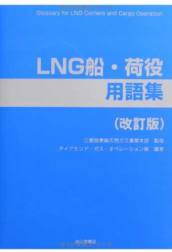 LNG船・荷役用語集 LNG船・荷役用語集