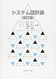 システム設計論 (改訂版)