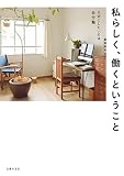 私らしく、働くということ