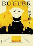 BUTTER (新潮文庫 ゆ 14-3)