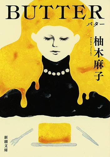 柚木麻子:BUTTER (新潮文庫 ゆ 14-3)