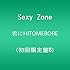 Sexy Zone「君にHITOMEBORE(初回限定盤B)」