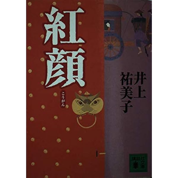 柳絮 (中公文庫 い 92-1) | 井上 祐美子 |本 | 通販 | Amazon