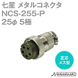 七星 メタルコネクタ(メタコン) 25φ 5極 メス NCS-255-P 正芯 (七星科学研究所のコネクタ)