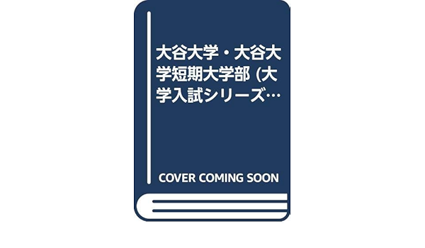 大谷大学 大谷大学短期大学部 大学入試シリーズ 412 教学社編集部 本 通販 Amazon