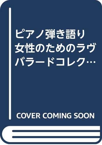 ピアノ弾き語り 女性のためのラヴバラードコレクション (ライヴ・アレン ピアノ弾き語り 女性のためのラヴバラードコレクション (ライヴ・アレン