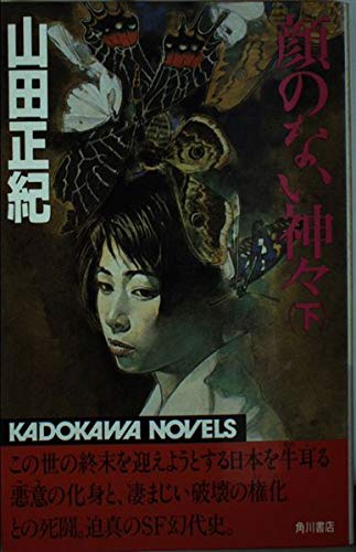 顔のない神々 (下) (カドカワノベルズ)