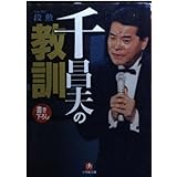 千昌夫の教訓 (小学館文庫 R た- 9-1)