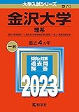 金沢大学（理系） (2023年版大学入試シリーズ)