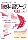 中学教科書ワーク 国語 1年 光村図書版