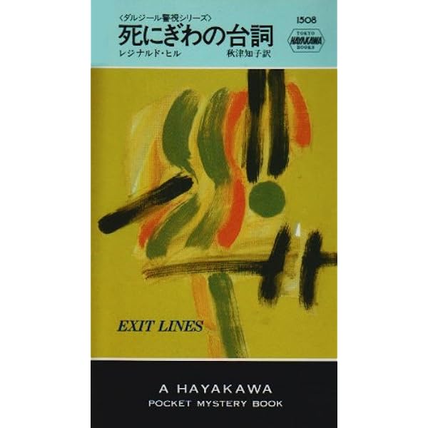 完璧な絵画―ダルジール警視シリーズ (ハヤカワ・ポケット