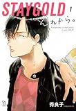 STAYGOLD それから。 1 (on BLUEコミックス)