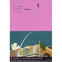 Amazon.co.jp: クーデタ (池澤夏樹=個人編集 世界文学全集 2-5