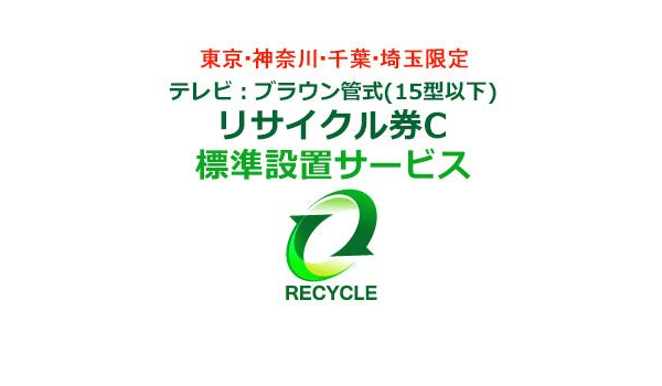 Amazon ムラウチドットコム専用 東京 神奈川 千葉 埼玉限定 テレビ ブラウン管式 15型以下 リサイクル券c ムラウチドットコム 家電 カメラ