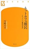 ネットカフェ難民―ドキュメント「最底辺生活」