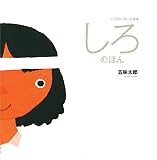 しろのほん <いろのいろいろ絵本>