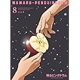 輪るピングドラム 8(期間限定版) [Blu-ray]