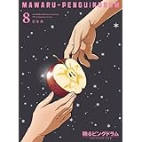 輪るピングドラム 8(期間限定版) [Blu-ray]