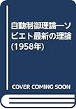 自動制御理論―ソビエト最新の理論 (1958年)