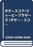 ギタースコア/ドゥービーブラザーズ