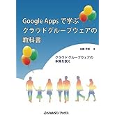 クラウドグループウェアの教科書