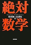 絶対数学 by goldius