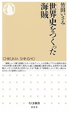 世界史をつくった海賊 (ちくま新書)